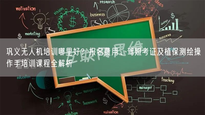 巩义无人机培训哪里好？报名费用、驾照考证及植保测绘操作手培训课程全解析