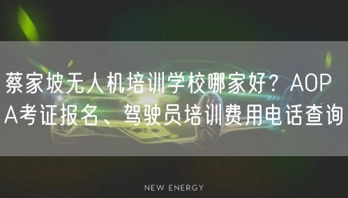 蔡家坡无人机培训学校哪家好?AOPA考证报名、驾驶员培训费用电话查询 蔡家坡无人机培训学校哪家好?AOPA考证报名、驾驶员培训费用电话查询