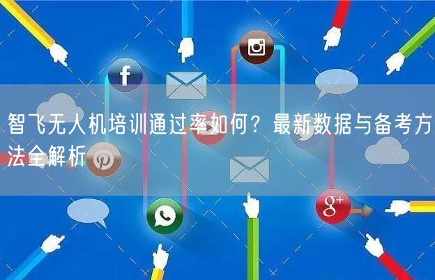 智飞无人机培训通过率如何？最新数据与备考方法全解析