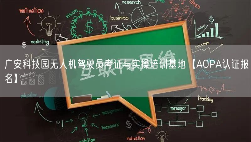 广安科技园无人机驾驶员考证与实操培训基地【AOPA认证报名】