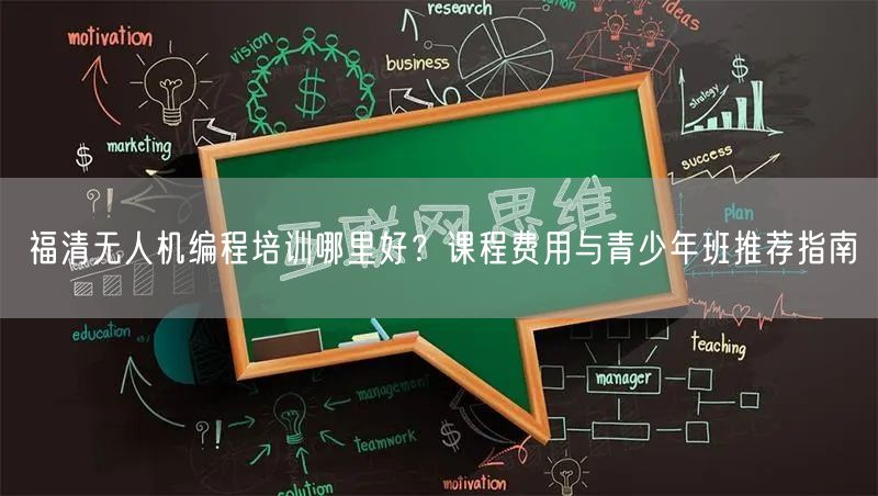 福清无人机编程培训哪里好?课程费用与青少年班推荐指南