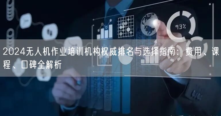 2024无人机作业培训机构权威排名与选择指南:费用、课程、口碑全解析