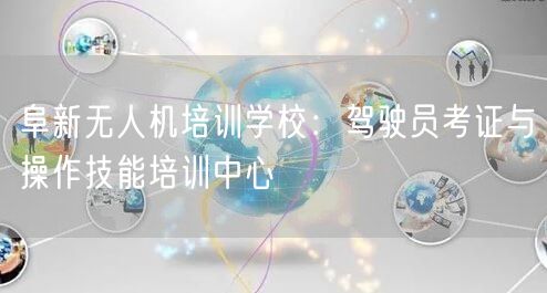 阜新无人机培训学校：驾驶员考证与操作技能培训中心