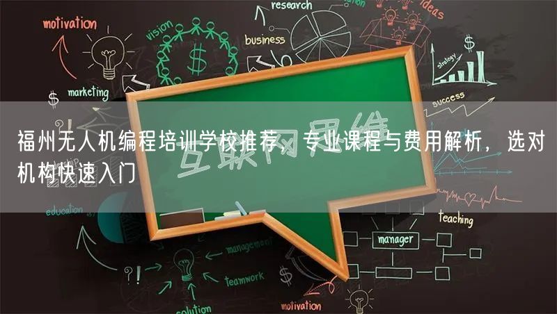 福州无人机编程培训学校推荐,专业课程与费用解析,选对机构快速入门