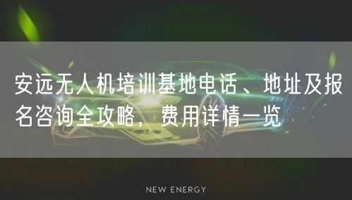 安远无人机培训基地电话、地址及报名咨询全攻略，费用详情一览