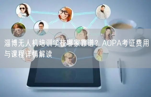 淄博无人机培训学校哪家靠谱？AOPA考证费用与课程详情解读