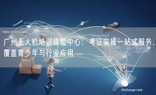 广州无人机培训体验中心：考证实操一站式服务，覆盖青少年与行业应用