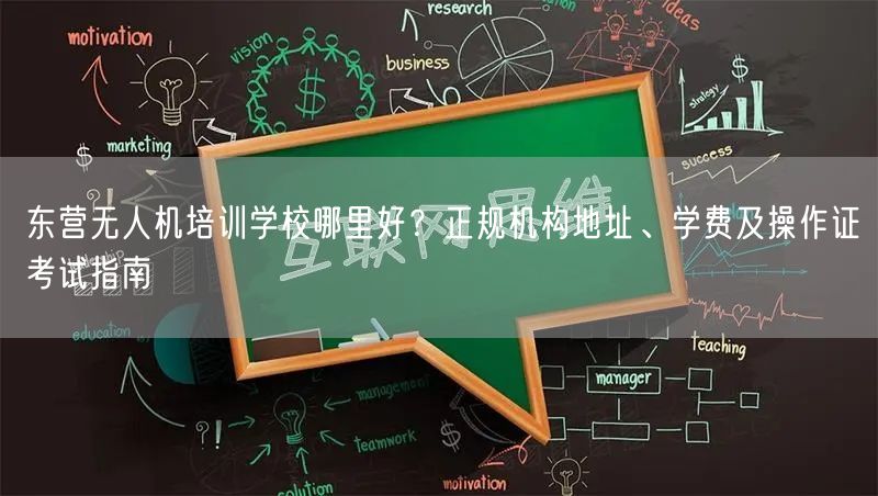 东营无人机培训学校哪里好？正规机构地址、学费及操作证考试指南
