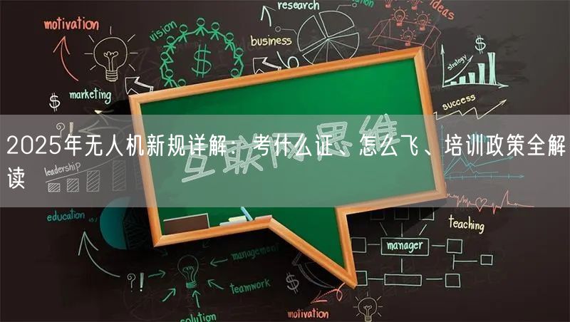 2025年无人机新规详解：考什么证、怎么飞、培训政策全解读