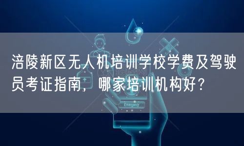 涪陵新区无人机培训学校学费及驾驶员考证指南，哪家培训机构好？