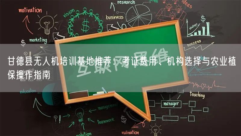 甘德县无人机培训基地推荐:考证费用、机构选择与农业植保操作指南