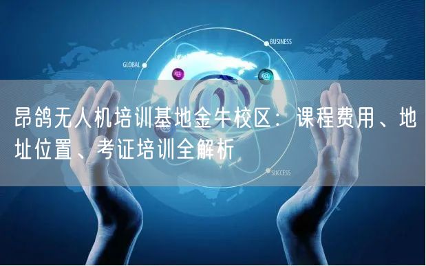 昂鸽无人机培训基地金牛校区：课程费用、地址位置、考证培训全解析