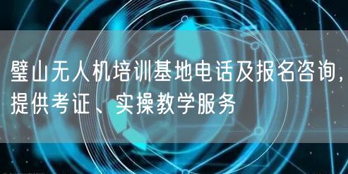 璧山无人机培训基地电话及报名咨询，提供考证、实操教学服务