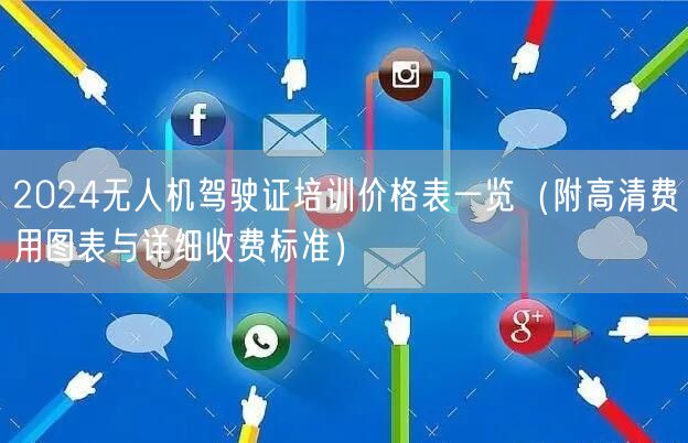 2024无人机驾驶证培训价格表一览(附高清费用图表与详细收费标准)