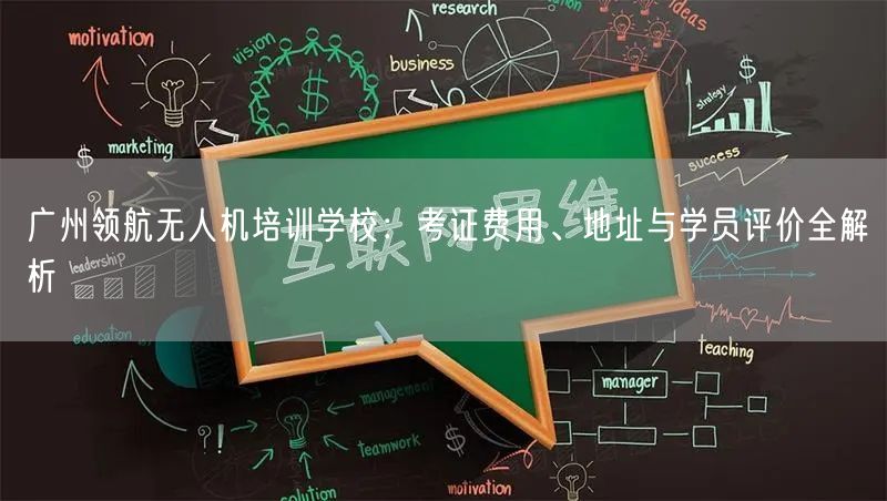 广州领航无人机培训学校：考证费用、地址与学员评价全解析