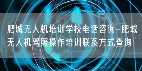 肥城无人机培训学校电话咨询-肥城无人机驾照操作培训联系方式查询