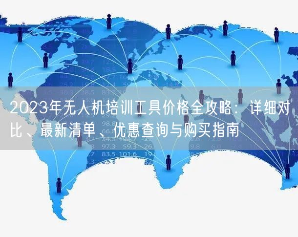 2023年无人机培训工具价格全攻略：详细对比、最新清单、优惠查询与购买指南