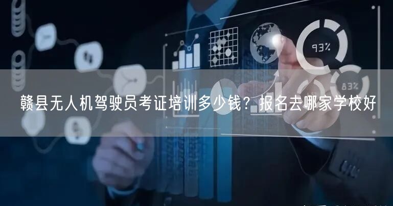赣县无人机驾驶员考证培训多少钱？报名去哪家学校好