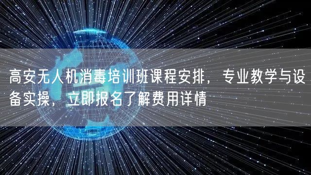 高安无人机消毒培训班课程安排，专业教学与设备实操，立即报名了解费用详情