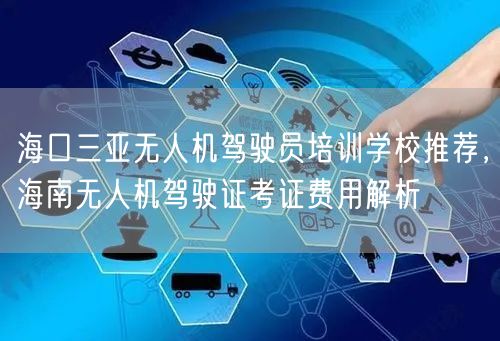 海口三亚无人机驾驶员培训学校推荐，海南无人机驾驶证考证费用解析