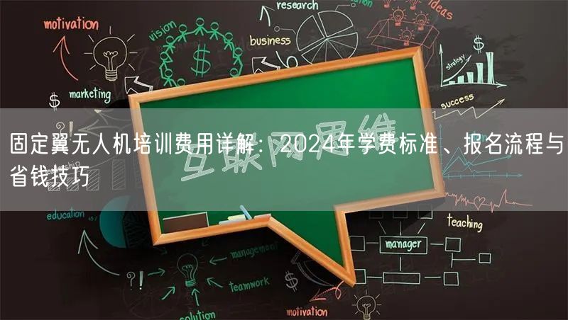 固定翼无人机培训费用详解：2024年学费标准、报名流程与省钱技巧