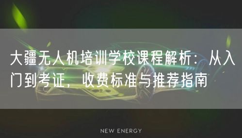 大疆无人机培训学校课程解析：从入门到考证，收费标准与推荐指南