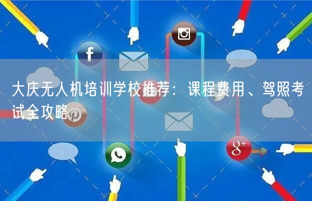 大庆无人机培训学校推荐：课程费用、驾照考试全攻略