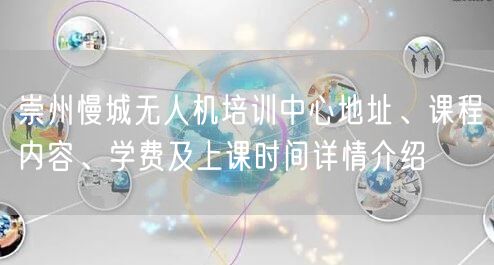 崇州慢城无人机培训中心地址、课程内容、学费及上课时间详情介绍 崇州慢城无人机培训中心地址、课程内容、学费及上课时间详情介绍