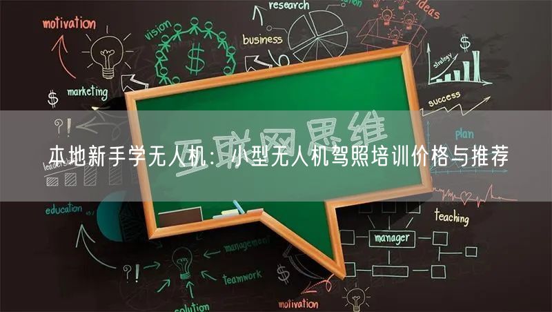 本地新手学无人机:小型无人机驾照培训价格与推荐 本地新手学无人机:小型无人机驾照培训价格与推荐