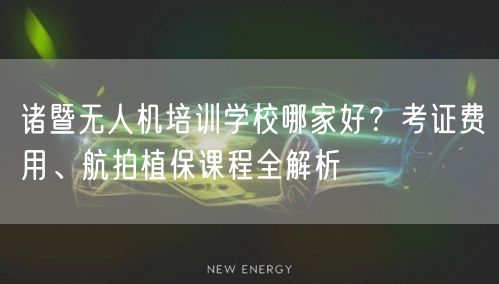 诸暨无人机培训学校哪家好？考证费用、航拍植保课程全解析