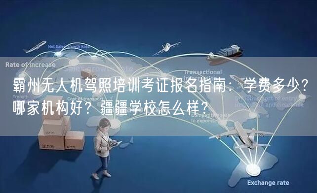 霸州无人机驾照培训考证报名指南:学费多少?哪家机构好?疆疆学校怎么样?