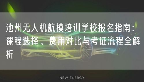 池州无人机航模培训学校报名指南:课程选择、费用对比与考证流程全解析 池州无人机航模培训学校报名指南:课程选择、费用对比与考证流程全解析