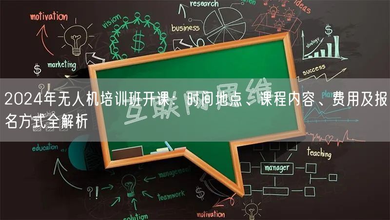 2024年无人机培训班开课:时间地点、课程内容、费用及报名方式全解析 2024年无人机培训班开课:时间地点、课程内容、费用及报名方式全解析