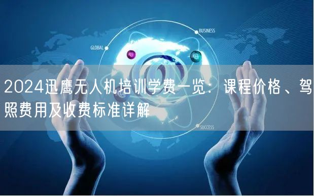 2024迅鹰无人机培训学费一览：课程价格、驾照费用及收费标准详解