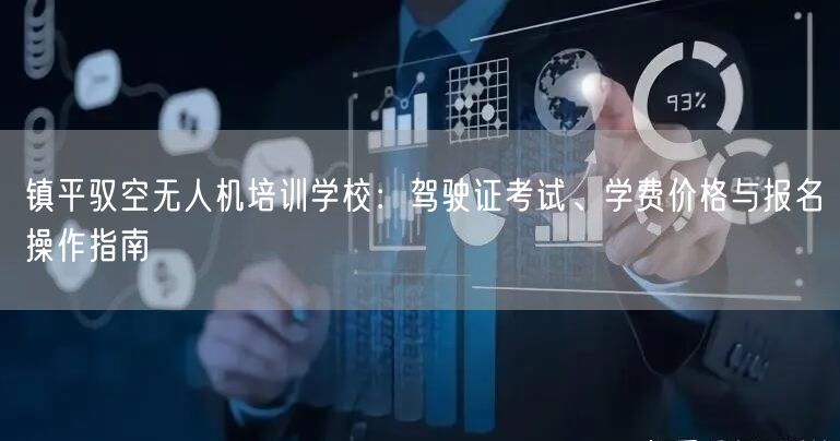 镇平驭空无人机培训学校:驾驶证考试、学费价格与报名操作指南