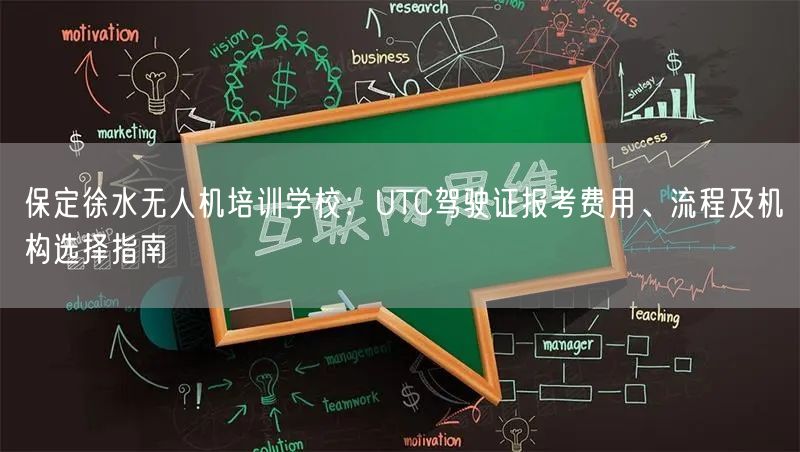 保定徐水无人机培训学校:UTC驾驶证报考费用、流程及机构选择指南 保定徐水无人机培训学校:UTC驾驶证报考费用、流程及机构选择指南