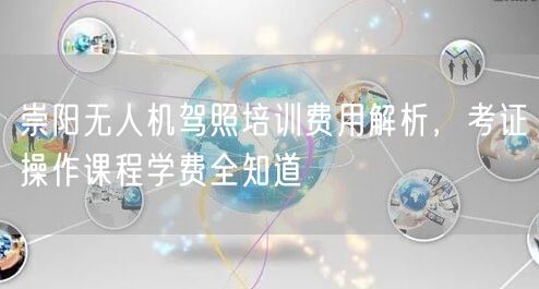 崇阳无人机驾照培训费用解析,考证操作课程学费全知道 崇阳无人机驾照培训费用解析,考证操作课程学费全知道