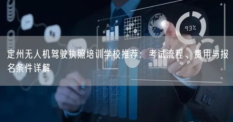 定州无人机驾驶执照培训学校推荐:考试流程、费用与报名条件详解 定州无人机驾驶执照培训学校推荐:考试流程、费用与报名条件详解