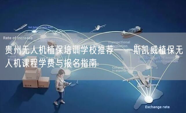 贵州无人机植保培训学校推荐——斯凯威植保无人机课程学费与报名指南
