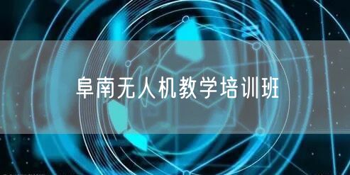 阜南无人机教学培训班