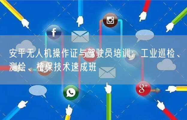 安平无人机操作证与驾驶员培训:工业巡检、测绘、植保技术速成班 安平无人机操作证与驾驶员培训:工业巡检、测绘、植保技术速成班