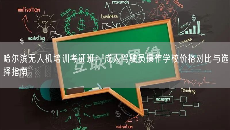 哈尔滨无人机培训考证班：成人驾驶员操作学校价格对比与选择指南