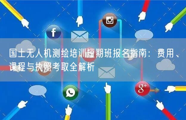 国土无人机测绘培训短期班报名指南:费用、课程与执照考取全解析