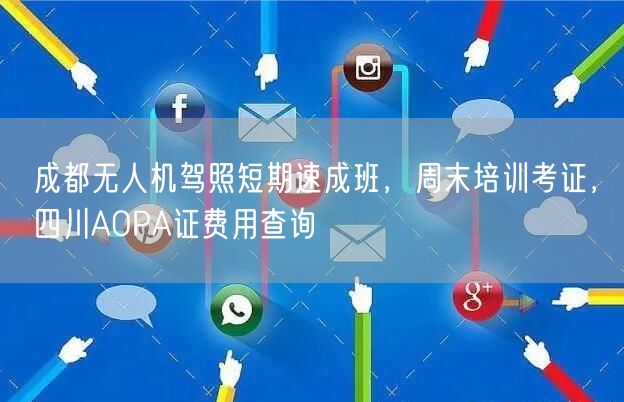 成都无人机驾照短期速成班,周末培训考证,四川AOPA证费用查询 成都无人机驾照短期速成班,周末培训考证,四川AOPA证费用查询