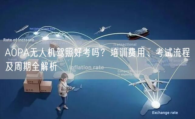 AOPA无人机驾照好考吗?培训费用、考试流程及周期全解析