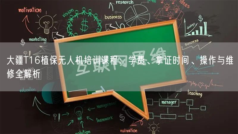 大疆T16植保无人机培训课程：学费、拿证时间、操作与维修全解析