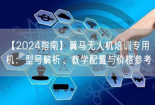 【2024指南】翼马无人机培训专用机:型号解析、教学配置与价格参考 【2024指南】翼马无人机培训专用机:型号解析、教学配置与价格参考