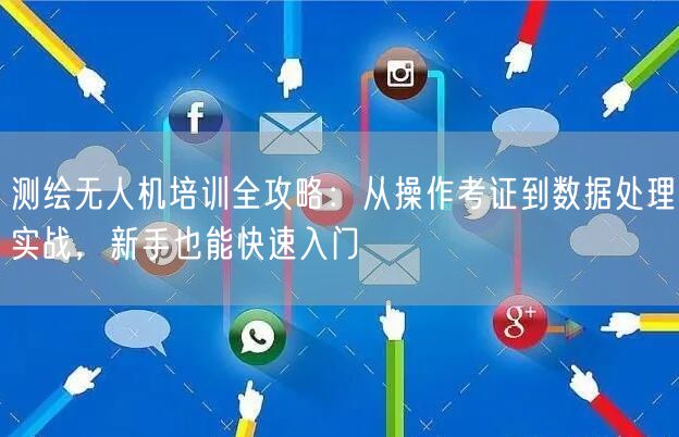 测绘无人机培训全攻略:从操作考证到数据处理实战,新手也能快速入门 测绘无人机培训全攻略:从操作考证到数据处理实战,新手也能快速入门