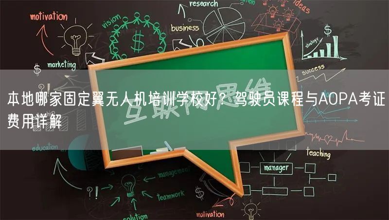 本地哪家固定翼无人机培训学校好？驾驶员课程与AOPA考证费用详解
