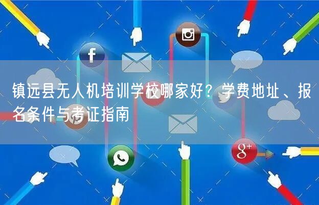 镇远县无人机培训学校哪家好？学费地址、报名条件与考证指南
